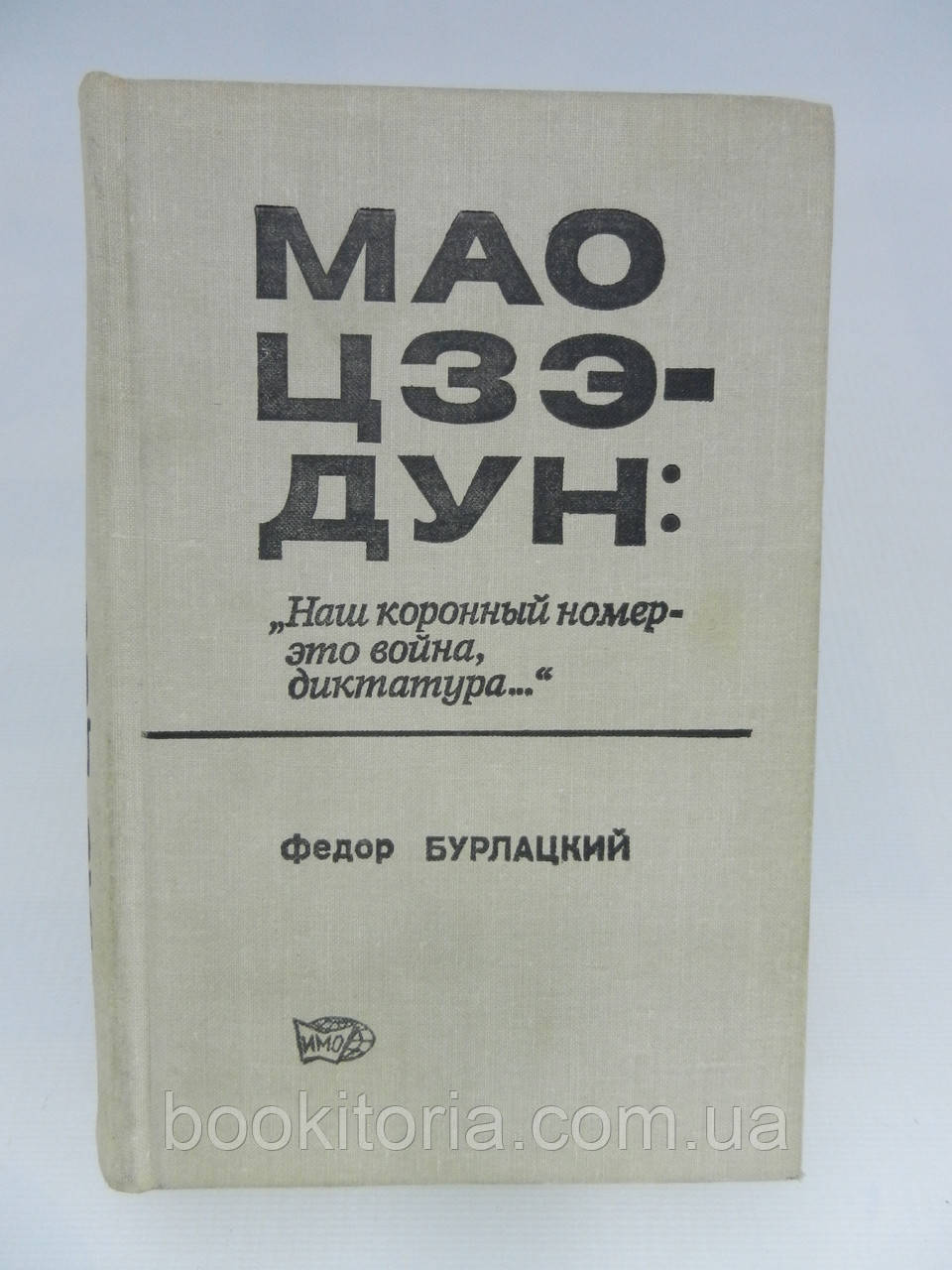 Бурлацький Ф. Мао Цзедун: «Наш коронний номер — це війна,ота...» (б/у).