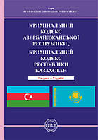 Кримінальний кодекс Азербайджанської Республіки, Кримінальний кодекс Республіки Казахстан