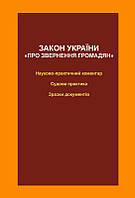 Закон України "Про звернення громадян": науково-практичний коментар, судова практика, зразки документів