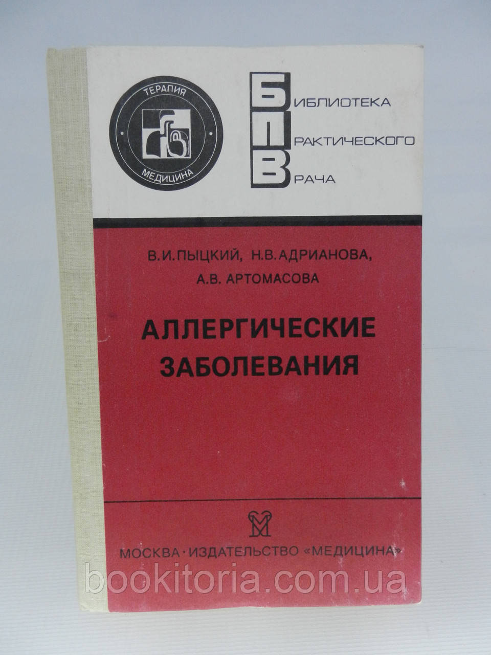 Пыцкий В.И. и др. Аллергические заболевания (б/у). - фото 1 - id-p757550224