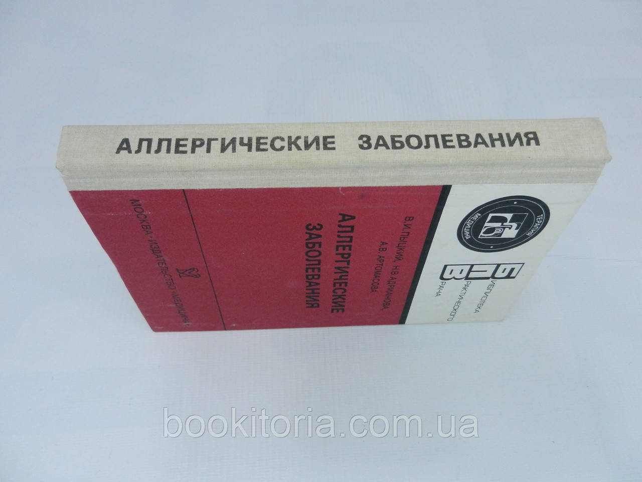 Пыцкий В.И. и др. Аллергические заболевания (б/у). - фото 2 - id-p757550224