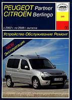 Peugeot Partner/Citroen Berlingo Руководство по ремонту и эксплуатации + электросхемы 02-08 бензин, дизель