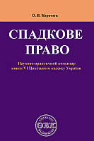 Спадкове право: Коментар до книги VІ Цивільного кодексу України