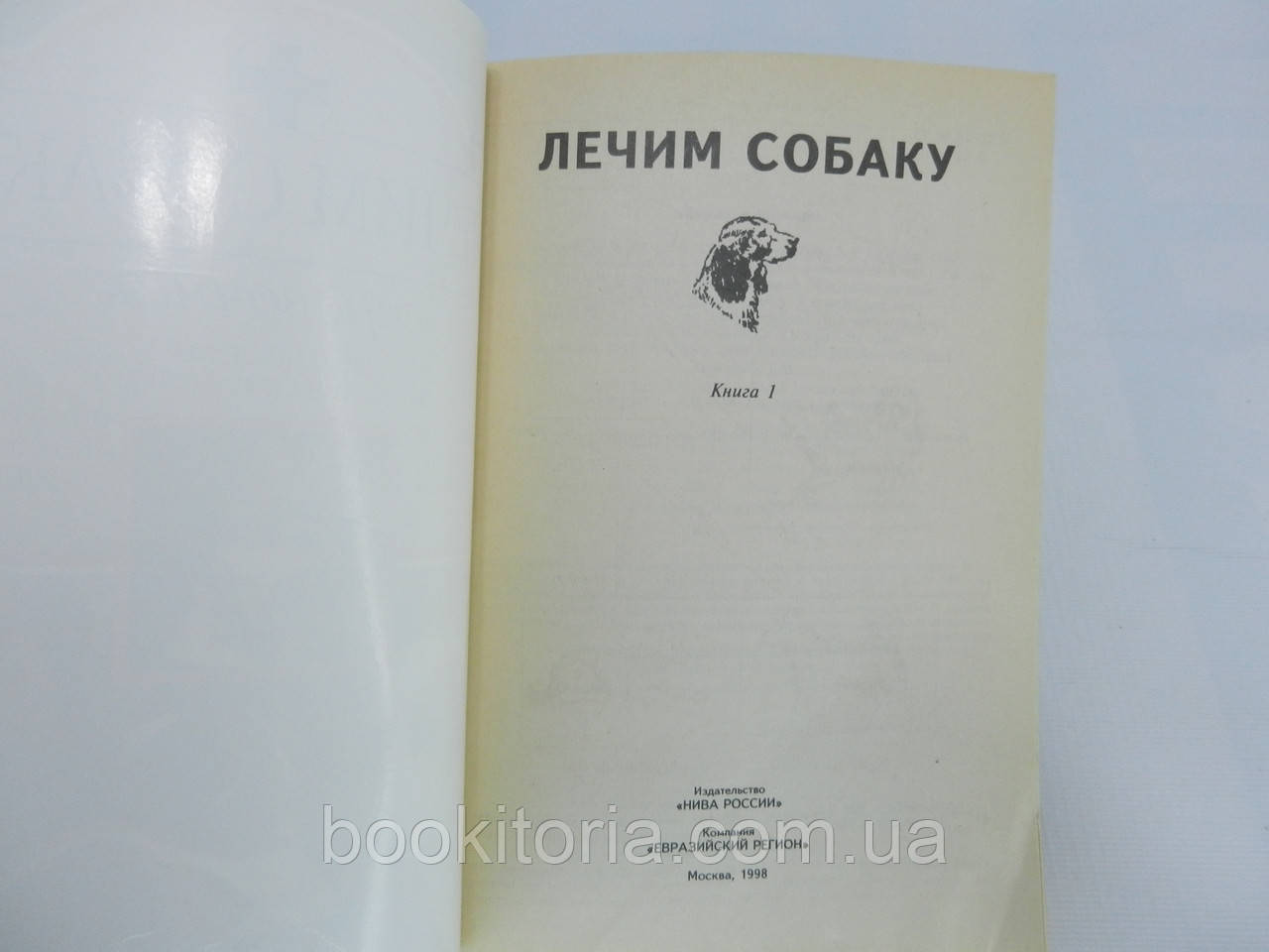 Лукьяновский В.А. и др. Лечим собаку. Справочник. В двух книгах (б/у). - фото 5 - id-p757563054