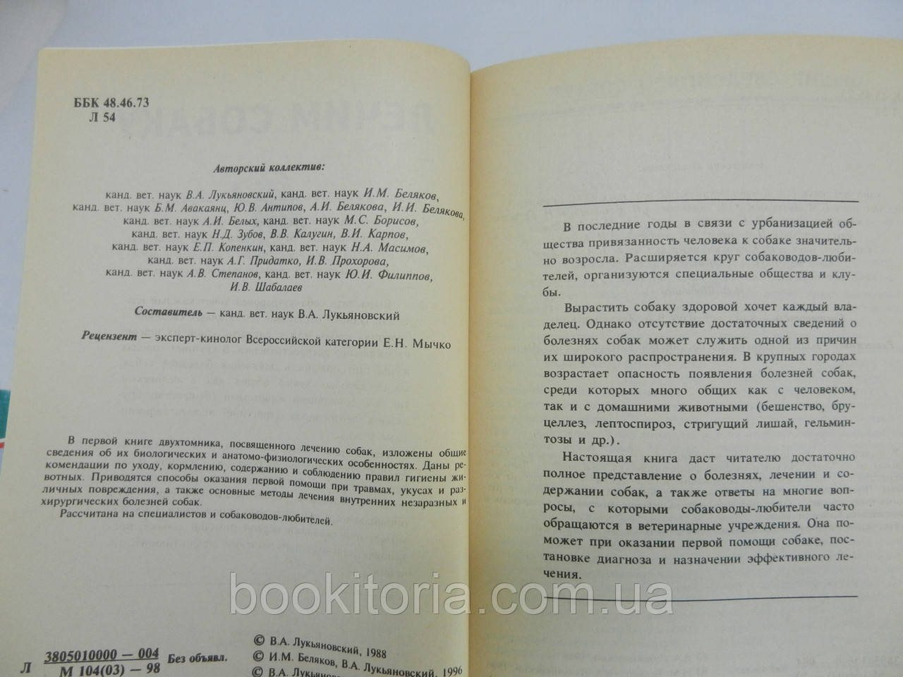 Лукьяновский В.А. и др. Лечим собаку. Справочник. В двух книгах (б/у). - фото 6 - id-p757563054