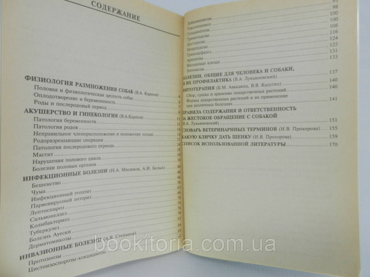 Лукьяновский В.А. и др. Лечим собаку. Справочник. В двух книгах (б/у). - фото 10 - id-p757563054