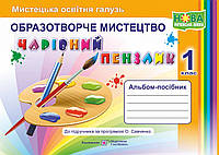 НУШ. Чарівний пензлик 1 клас. Альбом-посібник з образотворчого мистецтва (за програмою Савченко)