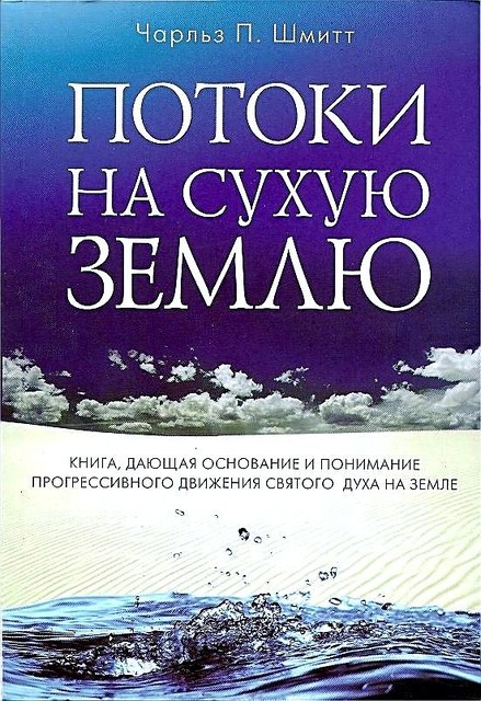 Потоки на сухую землю. Ч. П. Шмитт.