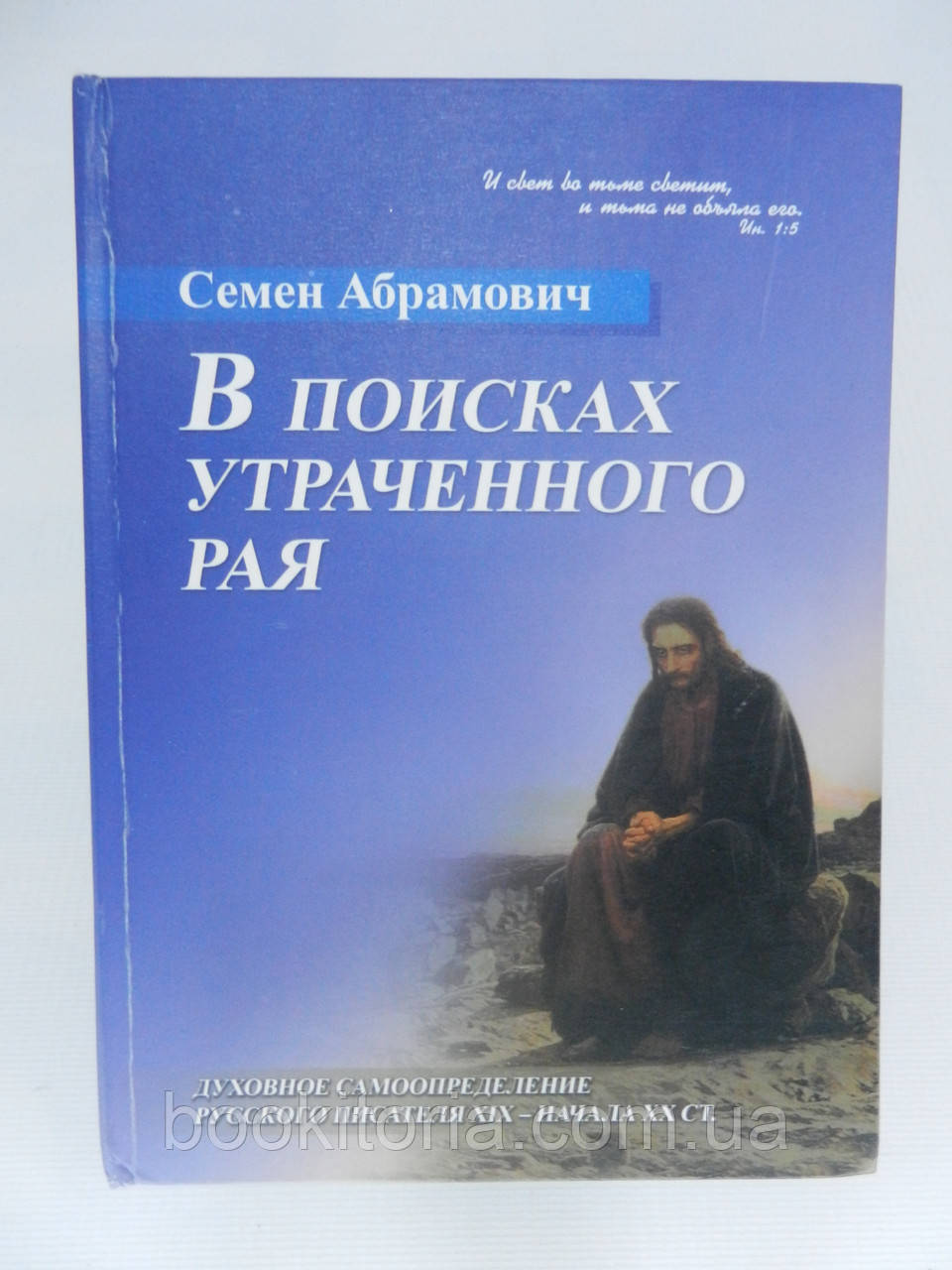 Абрамович С. В поисках утраченного рая. Духовное самоопределение русского писателя (б/у). - фото 1 - id-p757728036