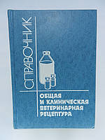 Жуленко В.Н. и др. Общая и клиническая ветеринарная рецептура. Справочник (б/у).