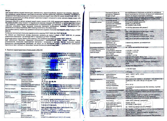 Паспорт электросчетчика LZQJ-XC S1F6-AB-FPB-D4-06001H-F50Q ЭЛМИСТО