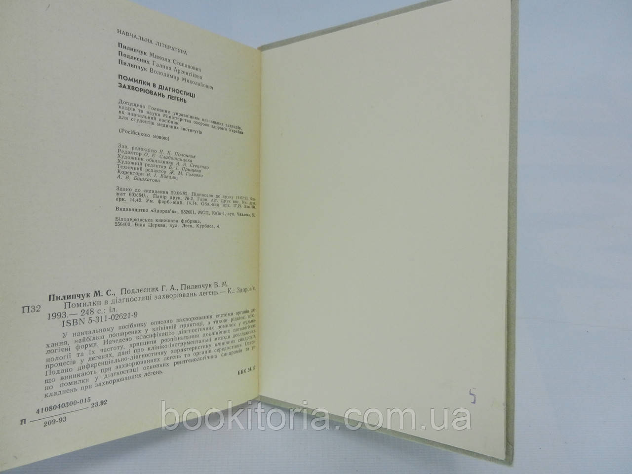 Пилипчук Н.С. и др. Ошибки в диагностике заболеваний легких (б/у). - фото 8 - id-p757836325