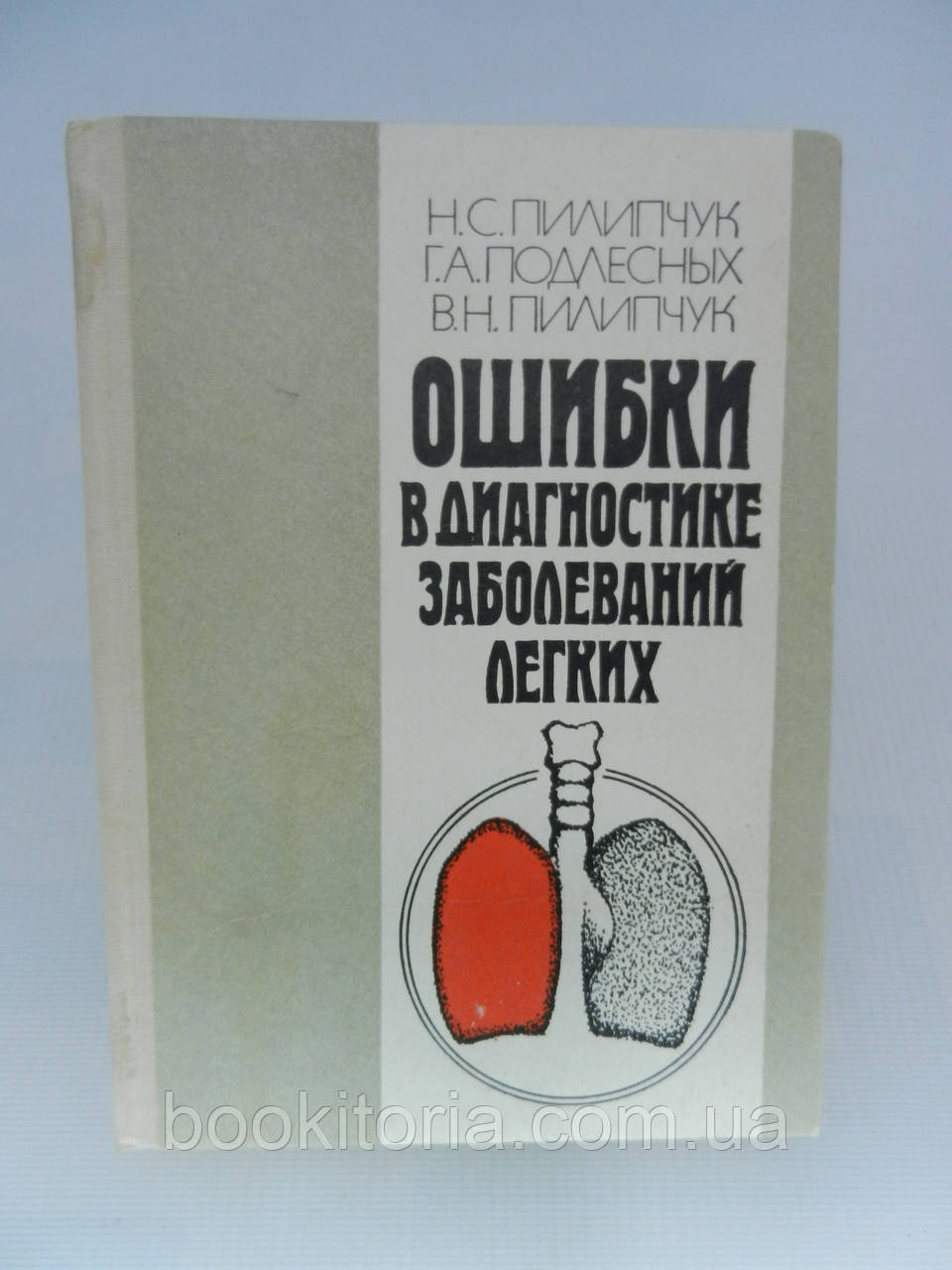 Пилипчук Н.С. и др. Ошибки в диагностике заболеваний легких (б/у). - фото 1 - id-p757836325