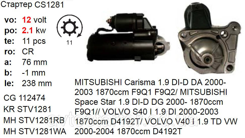 Стартер MITSUBISHI Carisma Space Star VOLVO S40 V40 1.9 Diesel