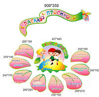 Композиция стендов для детского сада "Добро пожаловать"