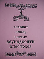 Акафіст собору святих Двонадесяти Апостолів