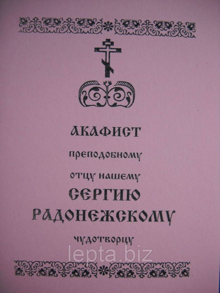 Акафіст Сергію Радонезькому чудотворцю, фото 1