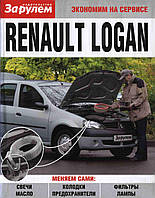 Renault Logan т/о і експлуатація (економія на службі) видавництво За Рулем