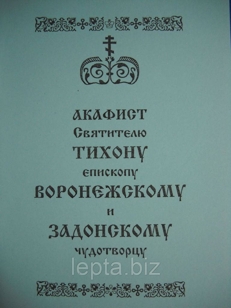 Акафіст Тихону єпископу Воронезькому та Задонському, фото 1