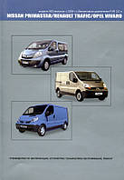 Renault Trafic/Opel Vivaro/Nissan Primastar Інструкція з ремонту й експлуатації + електросхеми з 2004 бензин