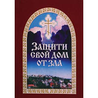 Захисти свій дім від зла. Книга перша