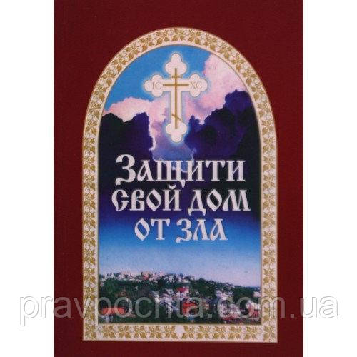 Захисти свій дім від зла. Книга перша