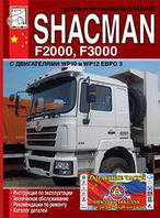 Shaanxi Shacman F2000/F3000 Книга по эксплуатации + т/о + каталог деталей