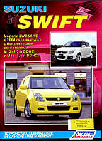 Suzuki Swift Профессиональная книга по ремонту и эксплуатации + электросхемы с 2004 Бензиновые Двигатели