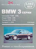 BMW 5 СЕРИИ Модели 1990-1999 гг. H. R. Etzold Руководство по ремонту и эксплуатации