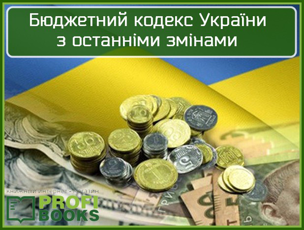 Бюджетний кодекс України з останніми змінами