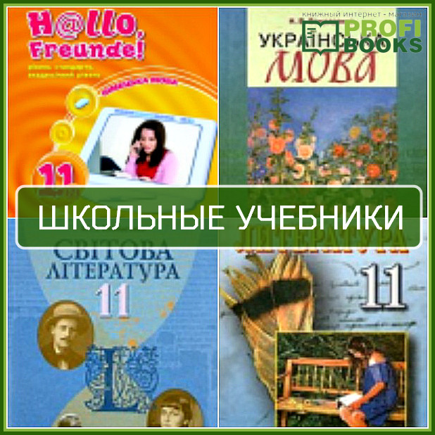 Шкільні підручники
