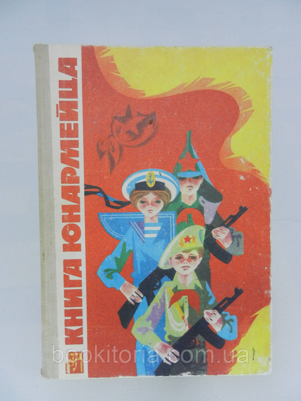 Книга юнарка (б/у).