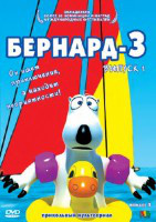 DVD - мультфільм. Бернард - 3: Подарункове видання. Випуски 1-3 (3 DVD)