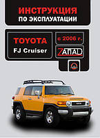 Книга Toyota FJ Cruiser Руководство Инструкция Справочник Мануал Пособие По Эксплуатации и технич обсл с 2006