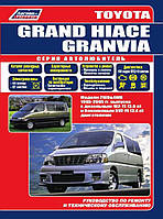 Книга Toyota Grand Hiace/Granvia Руководство Инструкция Справочник Мануал Пособие По Ремонту ТО Схемы 95-05