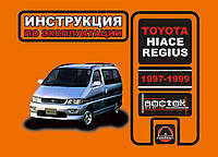 Книга Toyota Hiace Regius Руководство Инструкция Справочник Мануал Пособие По Эксплуатации Обслуживанию с 1997