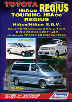 Toyota Hiace/Regius Профессиональная книга по ремонту и эксплуатации + электросхемы 95-06 бензин, дизель