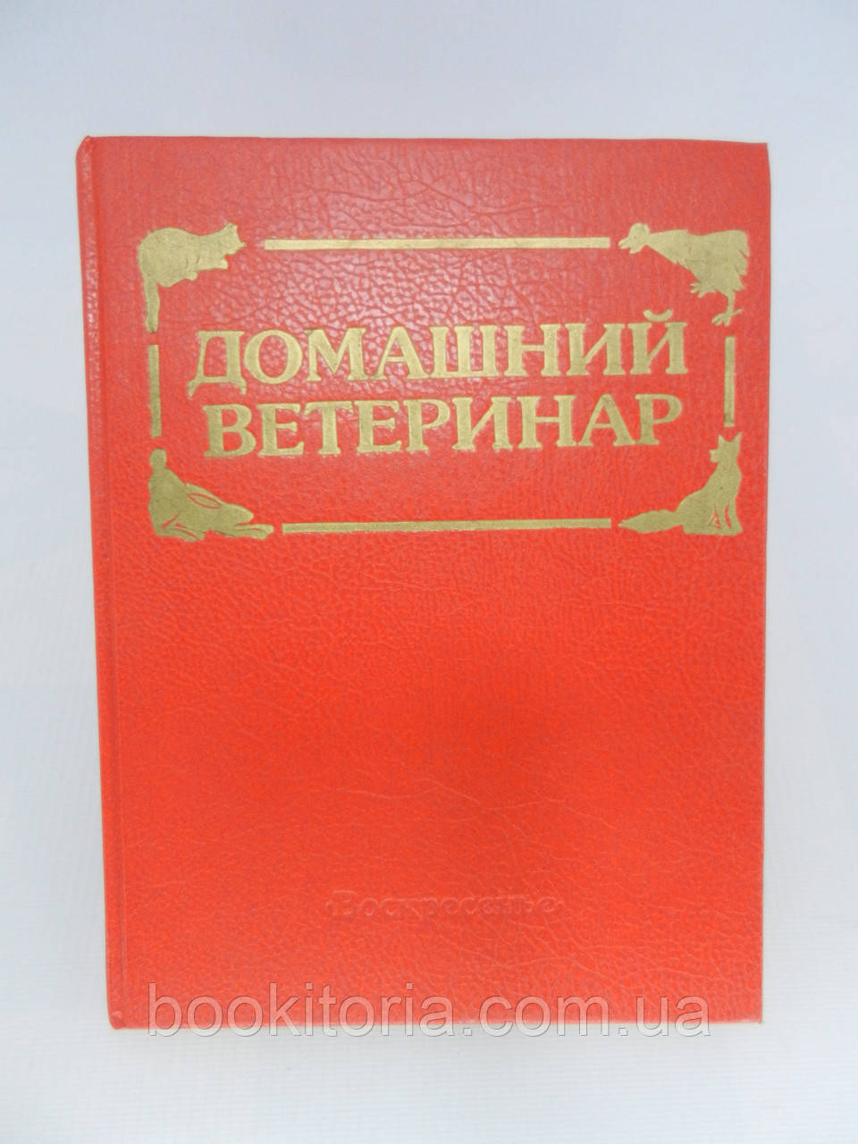 Петрухін І.В. Домашній ветеринар. Як допомогти вашим улюбленцям і годувальницям (б/у).
