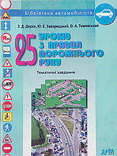 З.Д. Дерех, Ю.Є. Заворицький, О.А. Тимовський  
25 уроків з Правил Дорожнього Руху  
2007 рік.