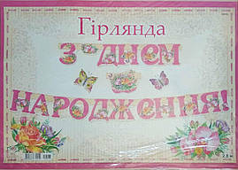 Гірлянди "З Днем народження" 280х16см(укр.мова)- Жіноча-2 (метелики, квіти)