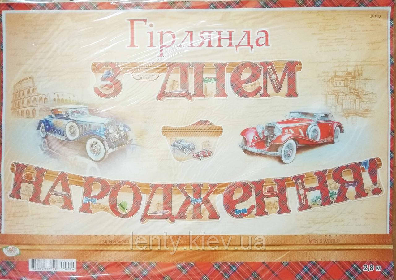 Гірлянди "З Днем народження" 280х16см(укр.мова)- Чоловіча (ретро машини)