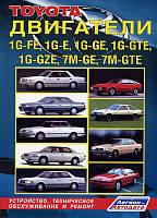 Toyota Двигатели 1G-FE/E/GE/GTE/GZE/7M 80-93 (устанавливались на Mark II, Chaser, Cresta, Celica, Supra)