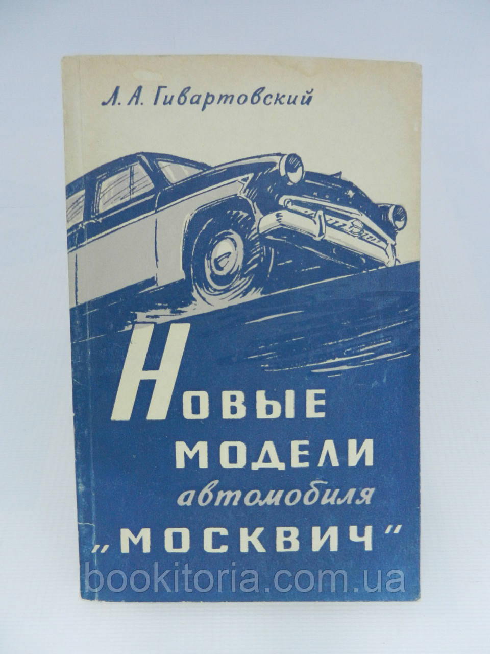 Гівтовський Л.А. Нові моделі автомобіля «Москвіч» (б/у).