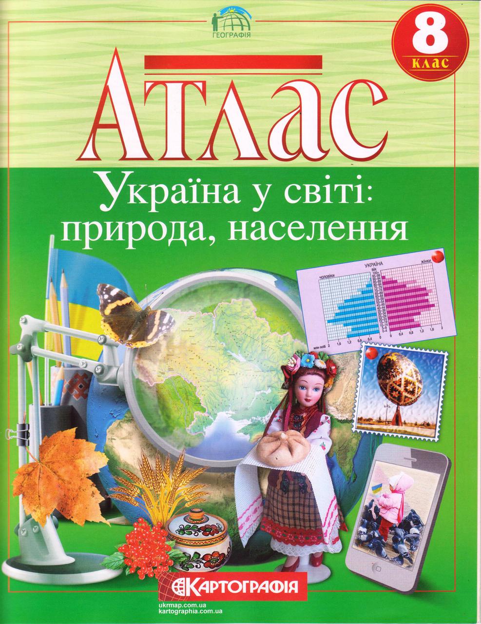 Атлас "Україна у світі: природа, населення" 8 клас