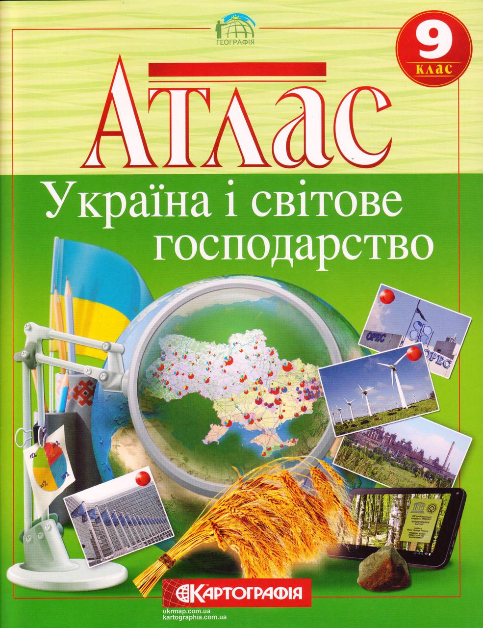 Атлас "Україна і світове господарство" 9 клас