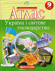 Атлас "Україна і світове господарство" 9 клас