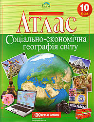 Атлас "Соціально-економічна географія світу" 10 клас