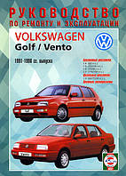 Volkswagen Golf III/Vento Пособіє по ремонту і експлуатації + електросхеми 92-98 бензин, дизель