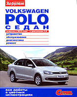 Volkswagen Polo (Седан) Полностью цветная книга. Ремонт и экспл. в фото + схемы с 2010   За Рулем бензин