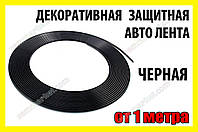 . РОЗПРОДАЖ Авто молдинг чорна 1метр стрічка для захисту дверей декору тюнінга решітки